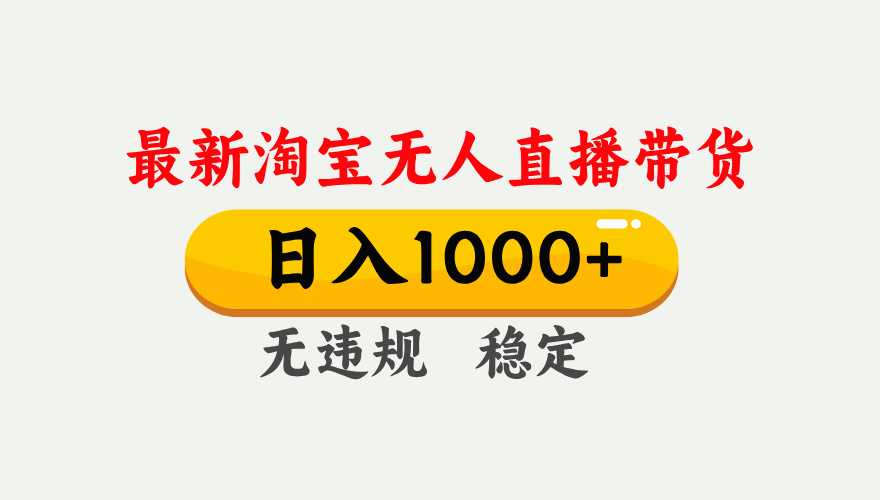 最新 淘宝无人直播带货，日入1000+，不违规不封号，独家技术，操作简单【揭秘】-易创网