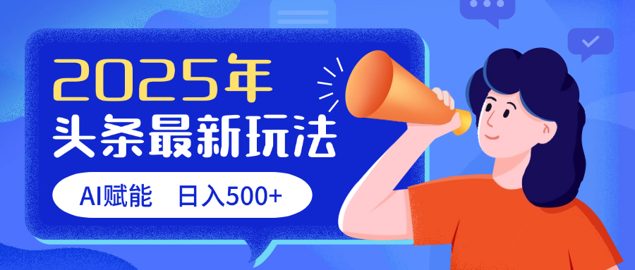 2025头条最新玩法 AI赋能 单日收益500+倾城领域-倾城领域