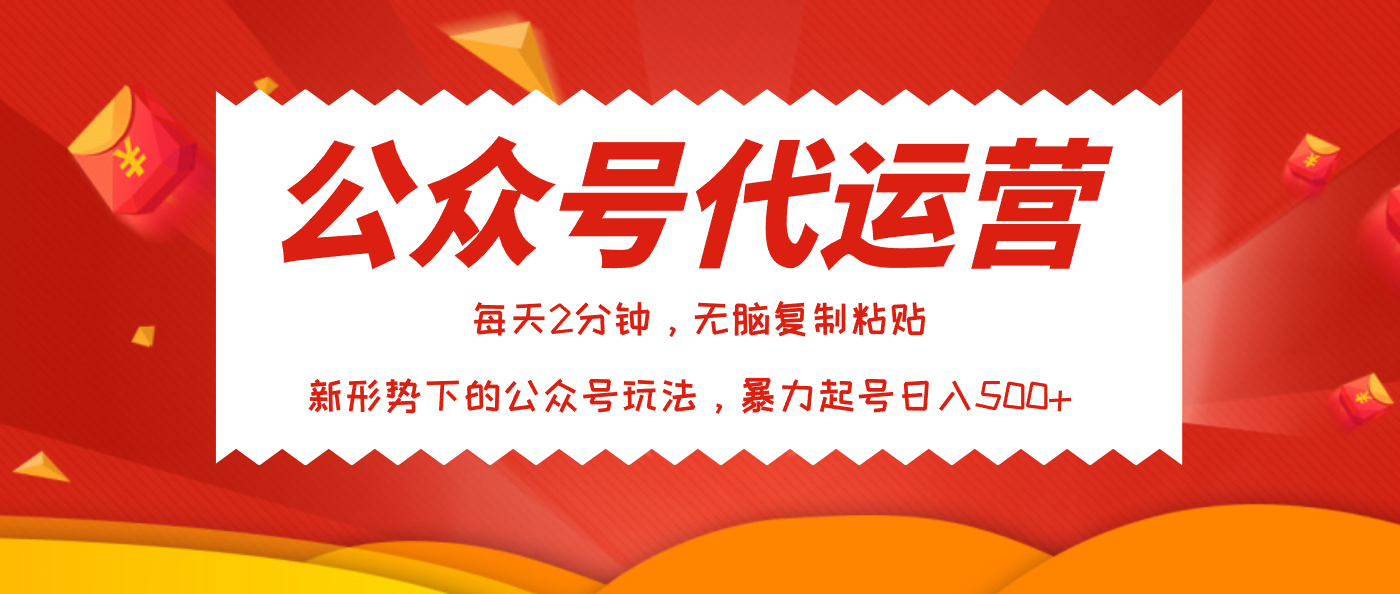 公众号代运营，我出文章你来发，暴力日入500+-易创网