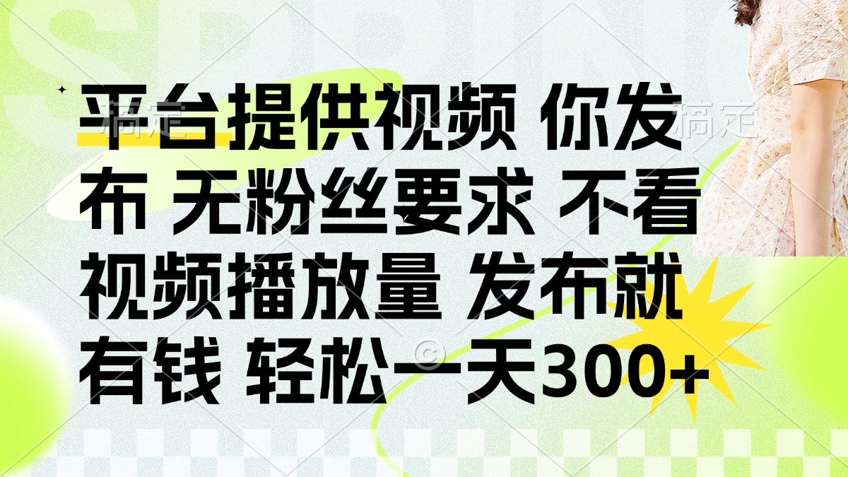 发布平台提供视频就有q 无粉丝要求 不看视频播放量-易创网