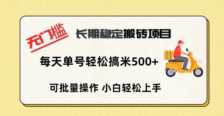 无门槛 长期稳定搬砖项目，单号单日轻松搞米500+-易创网