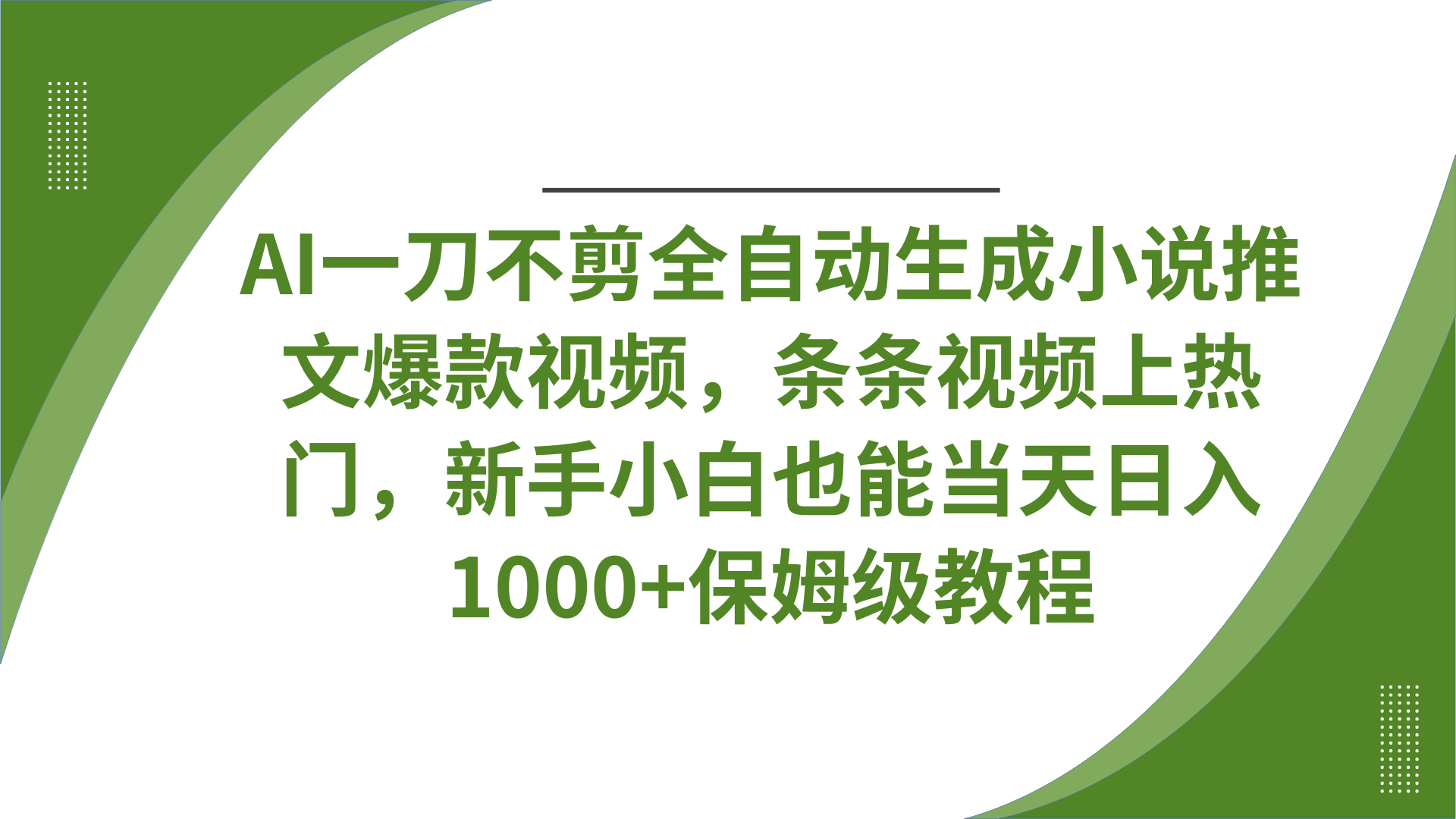 AI一刀不剪全自动生成小说推文爆款视频，条条视频上热门，新手小白也能当天日入1000+保姆级教程-易创网