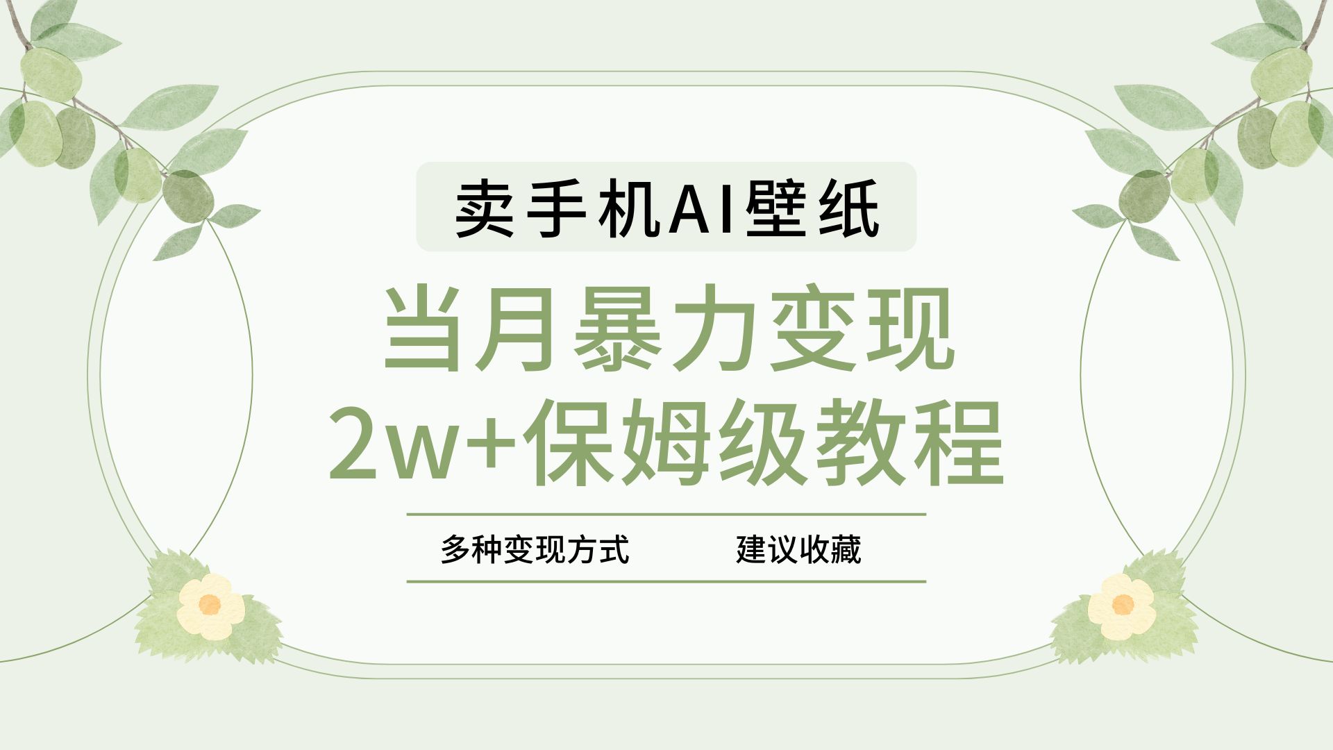2025年最新蓝海赛道，卖手机AI壁纸，一单4.9，一个月销售5000多份，当月暴力变现2w+保姆级教程倾城领域-倾城领域