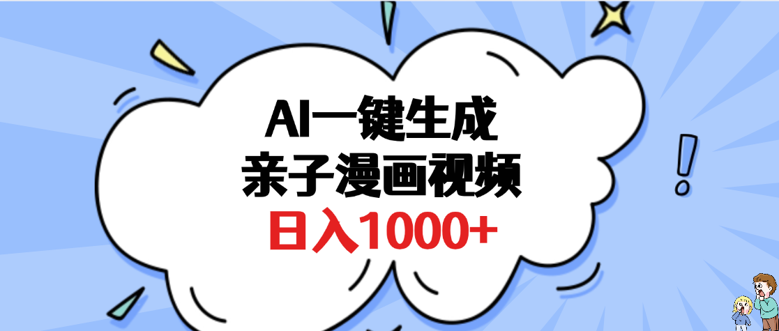 AI一键生成亲子漫画视频，单条视频播放破千万 ，多种现方式，日入1000+-易创网