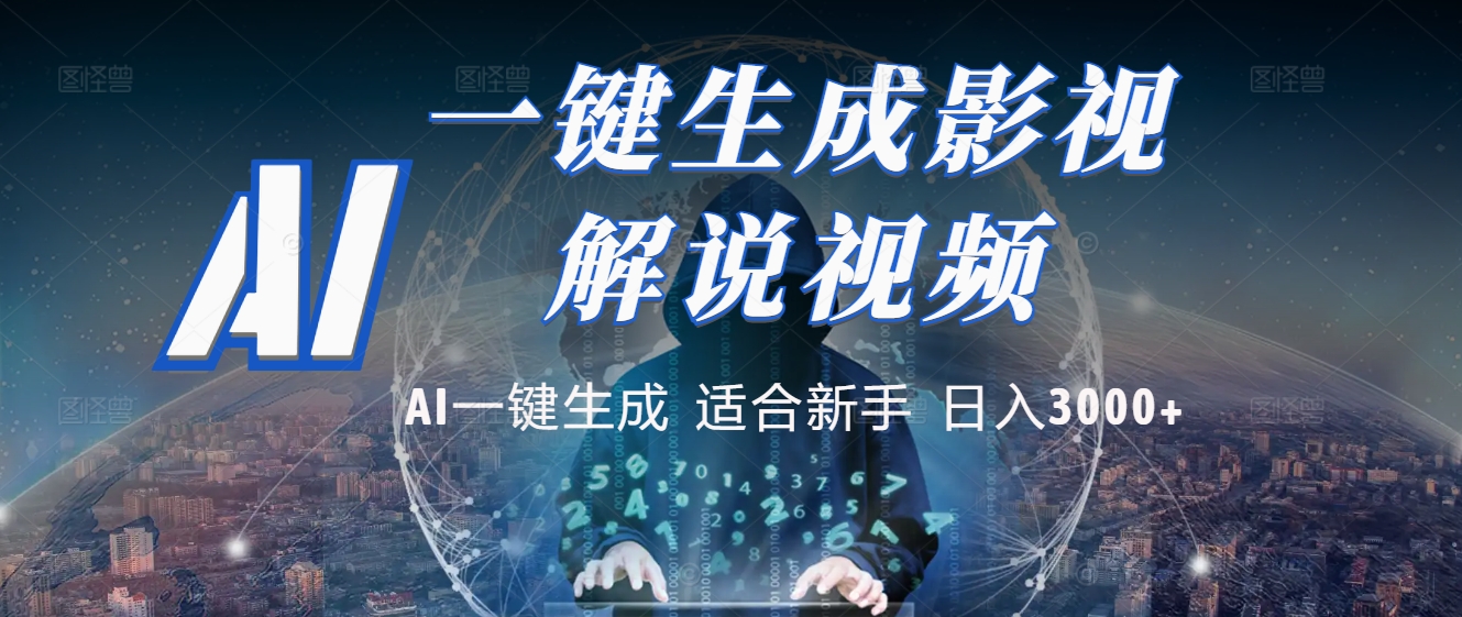 2025 神级AI登场！一键轻点，十秒炮制原创影视解说。多平台闪电发布，日进斗金，轻松日入3000+-易创网