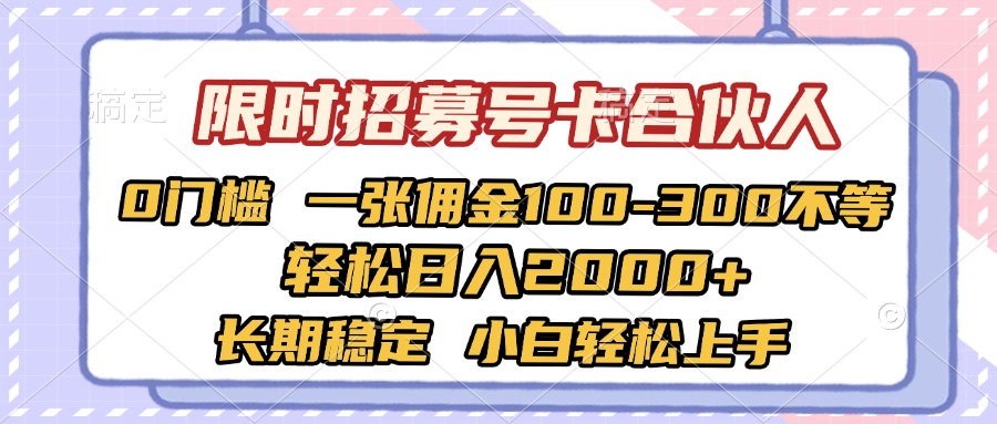 限时招募号卡合伙人 0门槛 一张佣金100-300不等 轻松日入2000+ 长期稳定 小白轻松上手-易创网