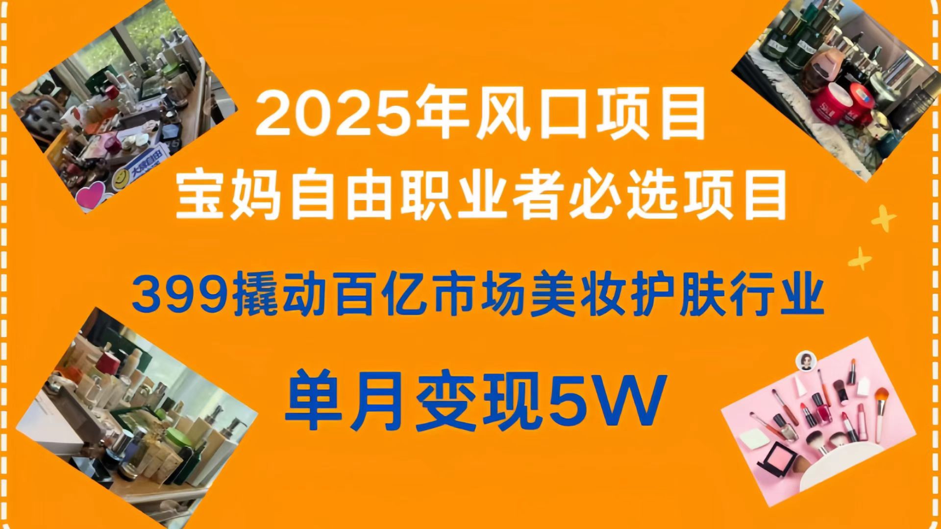 399撬动百亿市场美妆护肤行业，2025年风口项目，宝妈，自由职业者必选项目-易创网