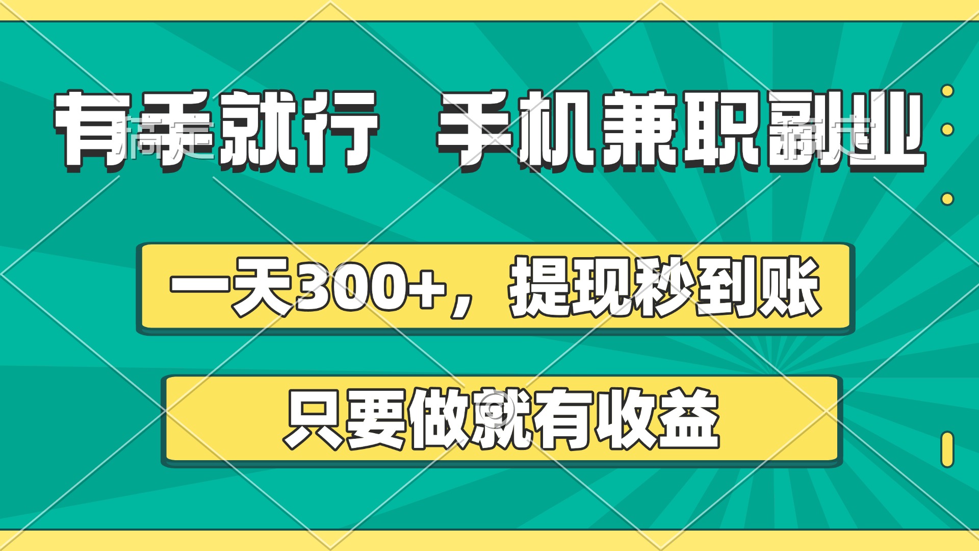 有手就行，手机兼职副业，一天300+，提现秒到账，只要做就有收益倾城领域-倾城领域