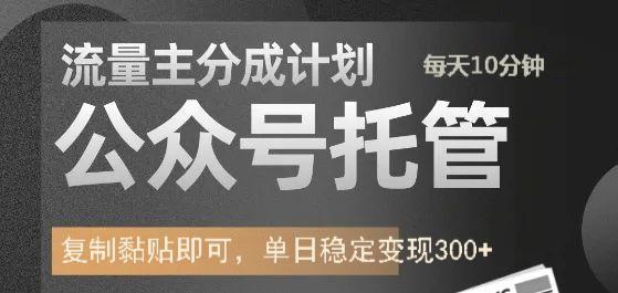 公众号托管计划-流量主分成计划，每天只需发布文章，单日稳定变现300+-易创网