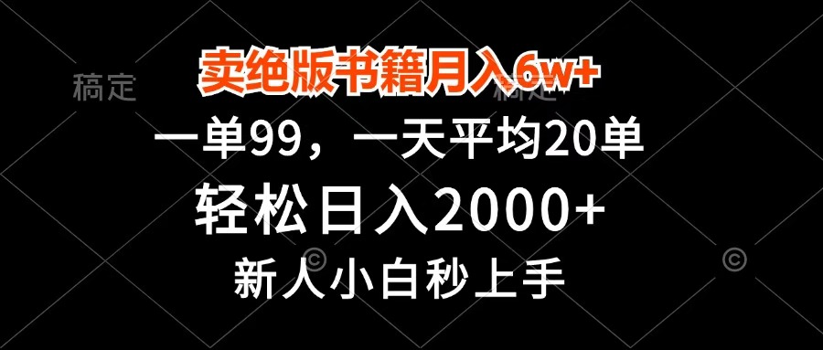 卖绝版书籍月入6w+，一单99，轻松日入2000+，新人小白秒上手-易创网