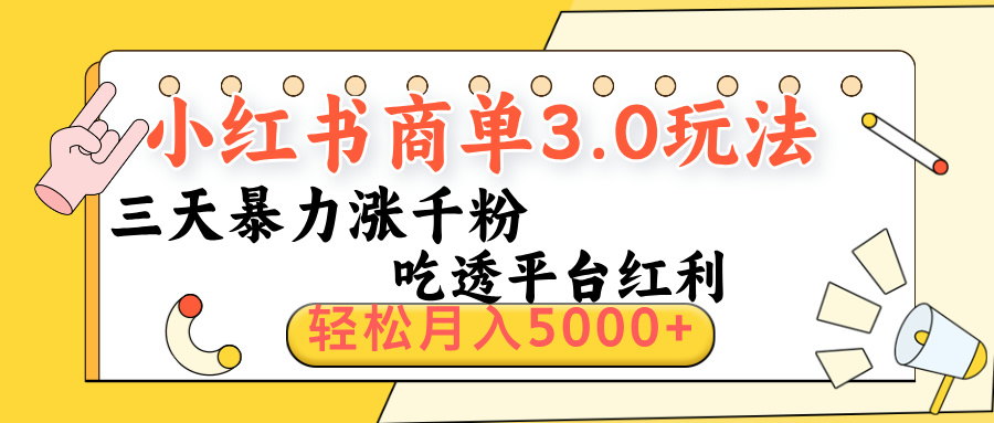小红书商单3.0最新玩法，三天暴力涨千粉，吃透平台红利，轻松月入5000+-易创网