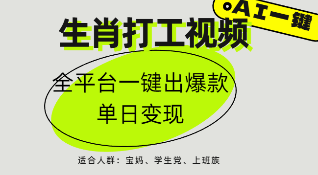 AI生肖打工，全平台矩阵，单日变现1000+-易创网