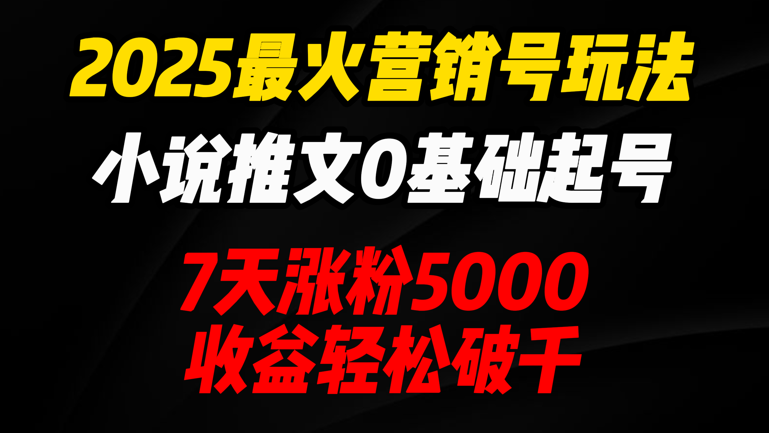2025最火营销号玩法：小说推文0基础起号，7天涨粉5000，收益轻松破千！-易创网