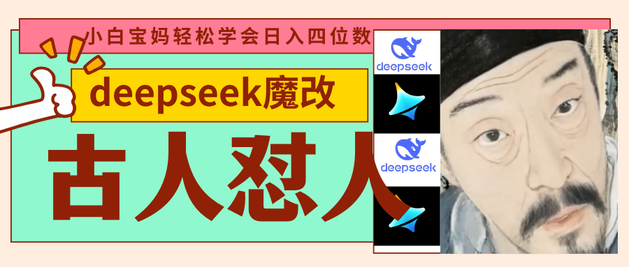 deepseek+古人怼人魔改爆款视频   起号快  爆款多 每天五分钟 变现路子非常广 日入四位数 小白 宝妈 上班族副业 都可以轻松闭眼搞钱-易创网