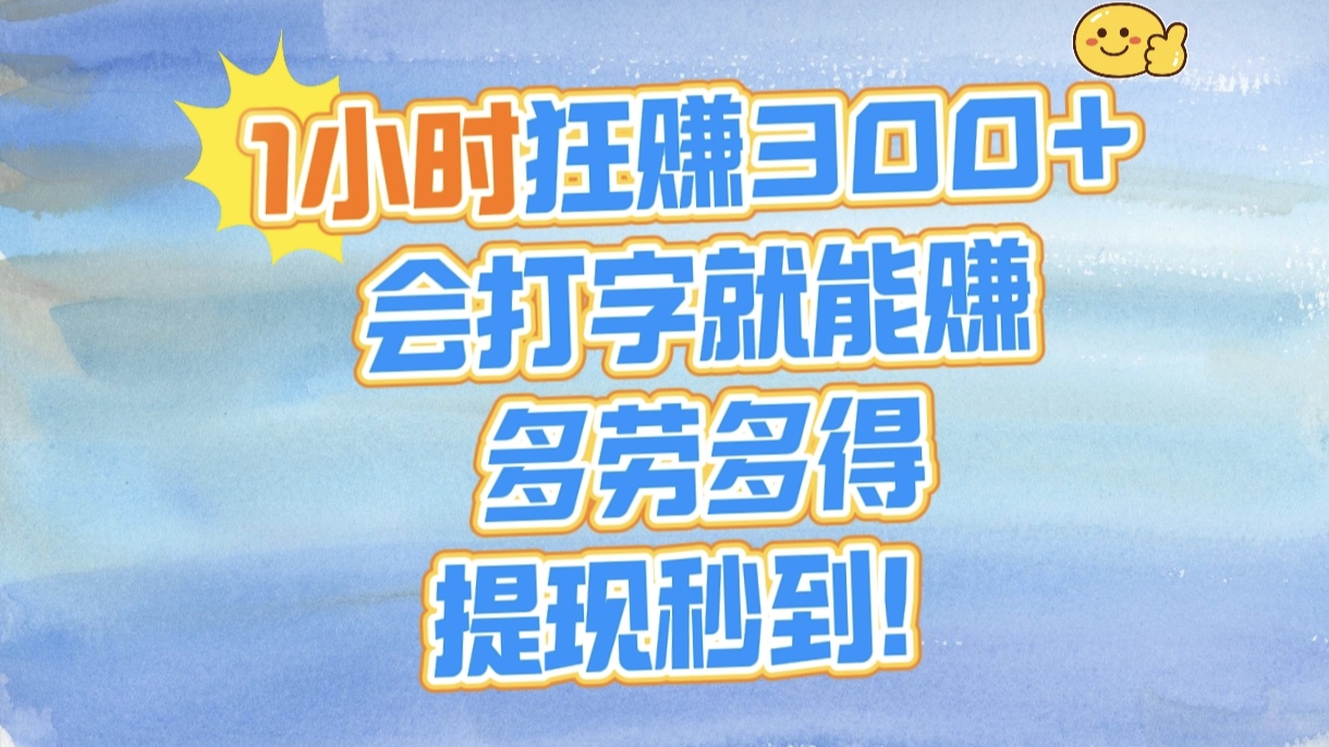 1小时狂赚300+，会打字就能赚，多劳多得，提现秒到！-易创网