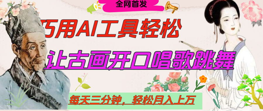 世界名人名言，让古画开口说话唱歌跳舞，流量爆炸，用AI工具每天10分钟，轻松月入过万倾城领域-倾城领域