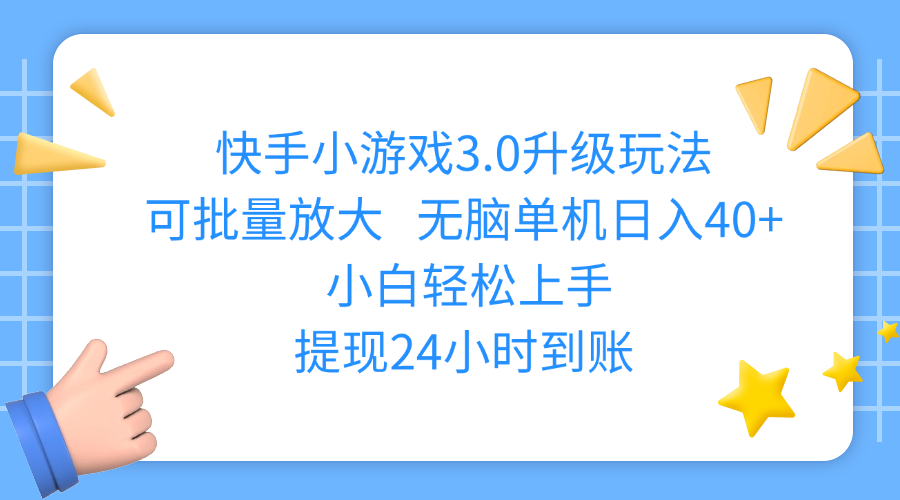快手小游戏3.0升级玩法,可批量放大,无脑单机日入40+,小白轻松上手,提现24小时到账-易创网