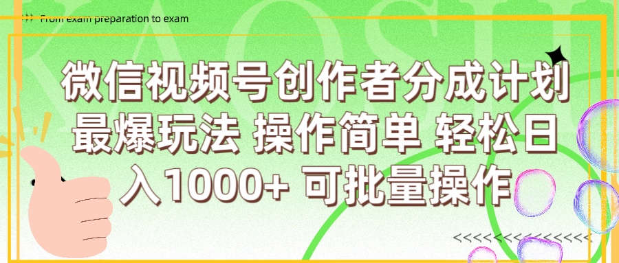 微信视频号创作者分成计划  简单操作，轻松日入1000+ 可批量-易创网