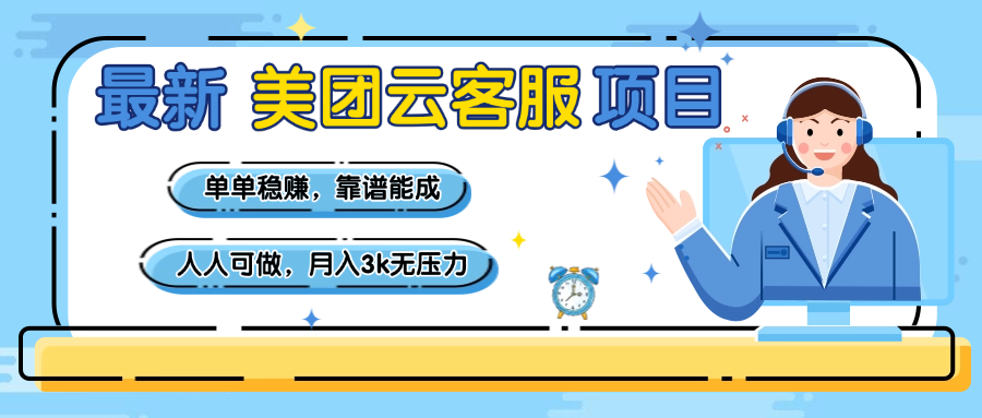 【美团】最新美团云客服项目，单单稳赚，靠谱能成，新手小白人人可做，月入3k无压力倾城领域-倾城领域