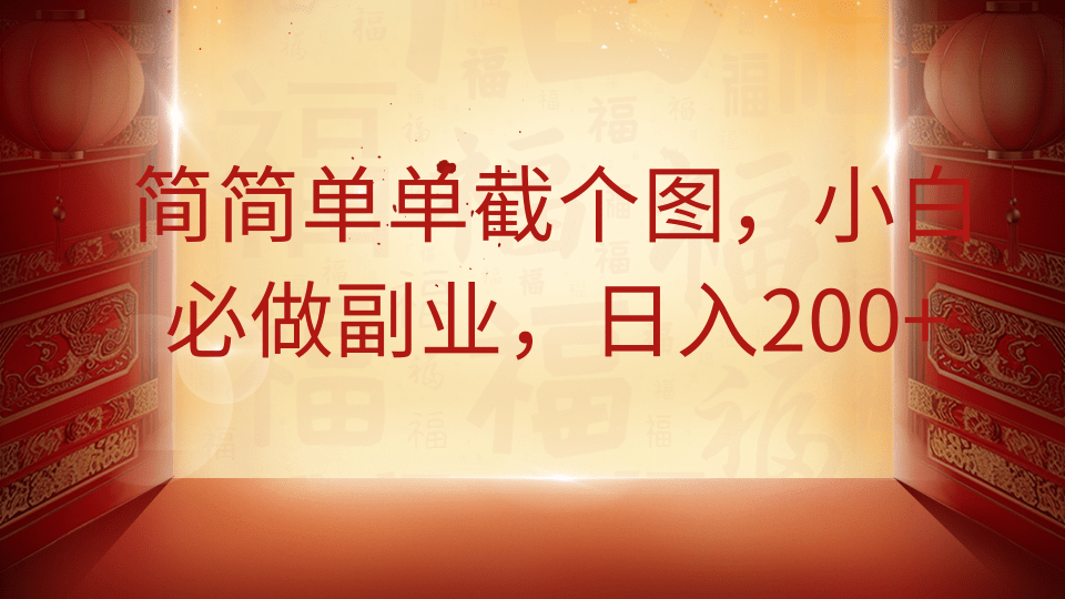 简简单单截个图，小白必做副业，日入200+-易创网