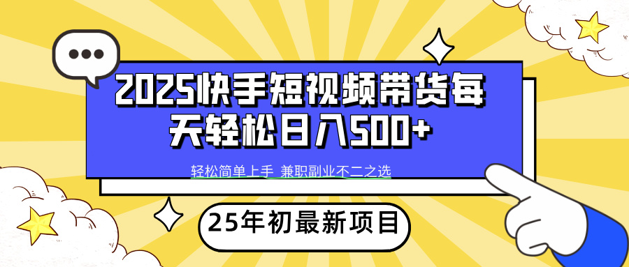 快手短视频带货轻松日入500+-易创网