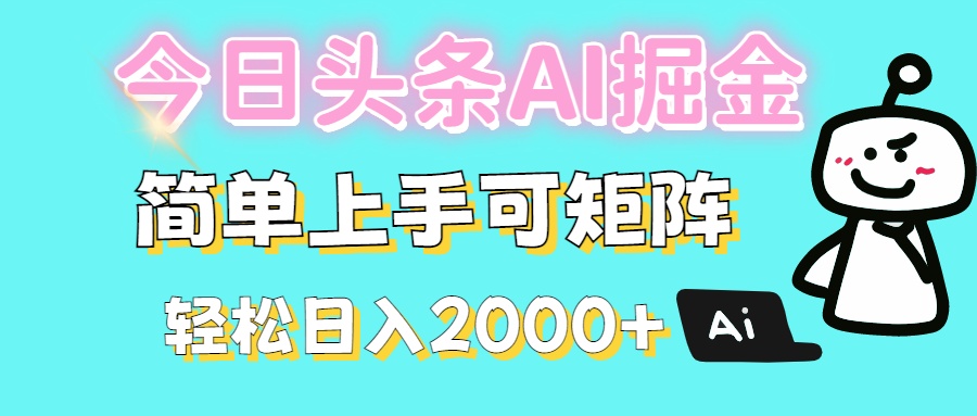 今日头条全新赛道玩法ai倔强简单上手可矩阵轻松日入200➕-易创网