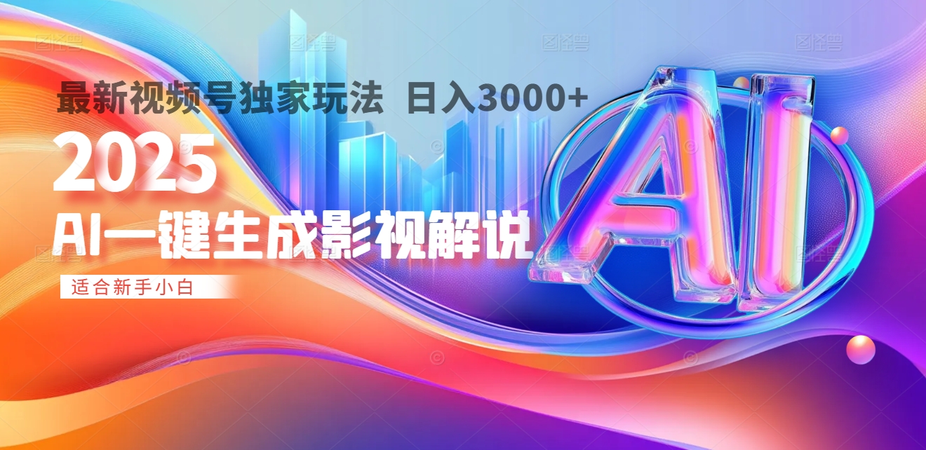 2025年AI震撼降临！一键操作，十秒铸就原创影视解说大作。多平台同步，日入3000+，财富如火山爆发般汹涌而来-易创网