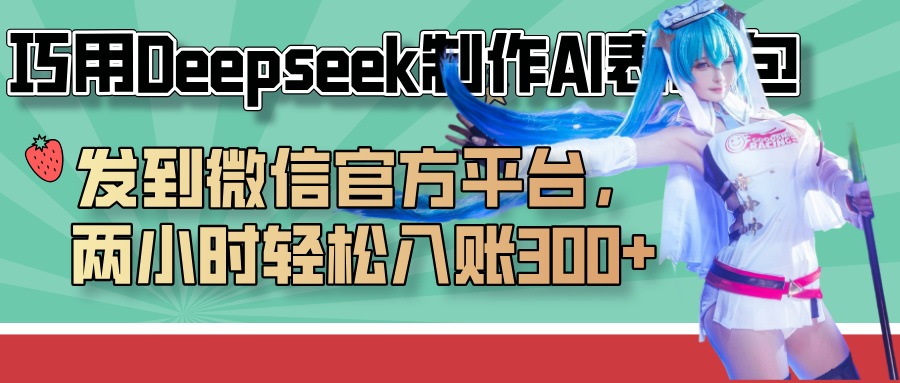 巧用Deepseek制作AI表情包，发到微信官方平台，两小时轻松入账300+-易创网