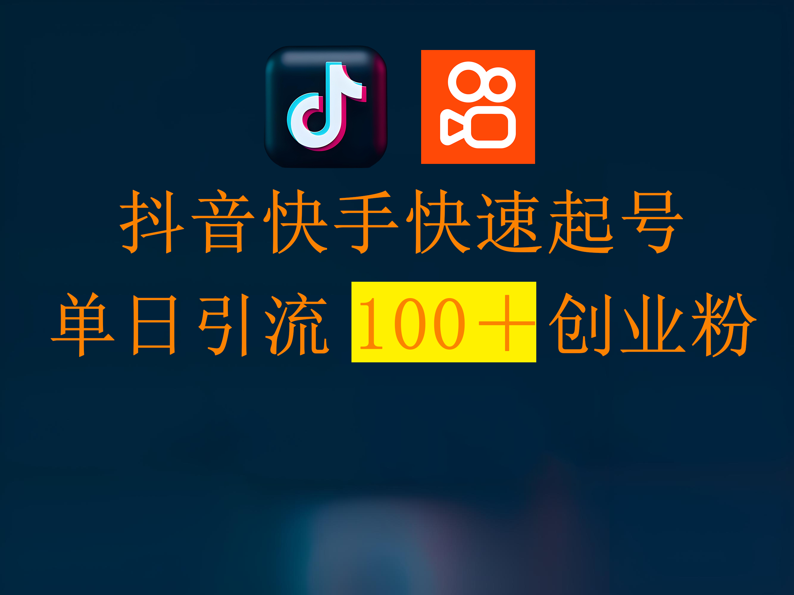 抖音快手快速起号，单日引流100＋创业粉-易创网