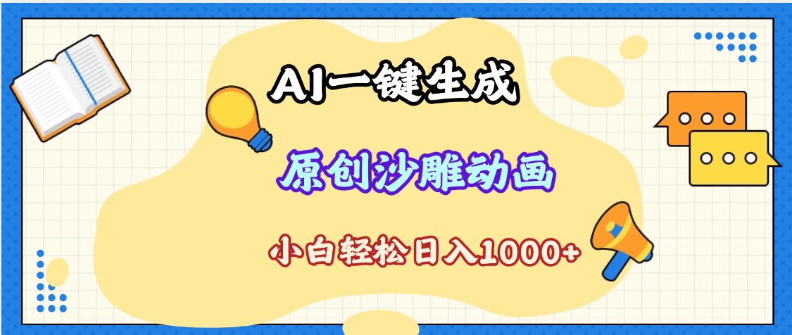 2025最新沙雕动画玩法，AI一键生成，条条原创 轻松破千万播放，单日变现1K+，小白看完就会-易创网