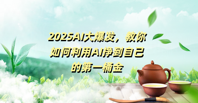 2025AI大爆发，教你如何利用AI挣到自己的第一桶金-易创网