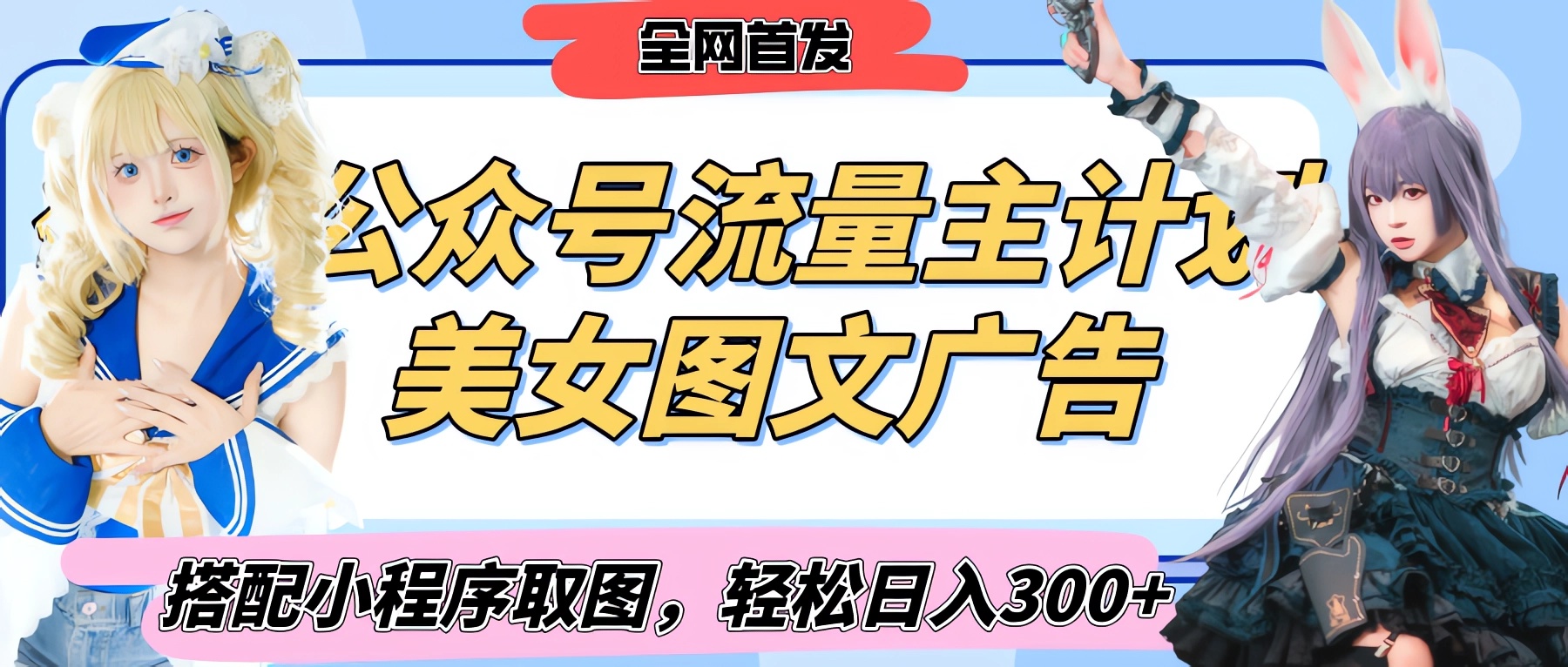 2025最新公众号美女图文流量主计划，搭配小程序取图轻松日入300+（全网首发）-易创网