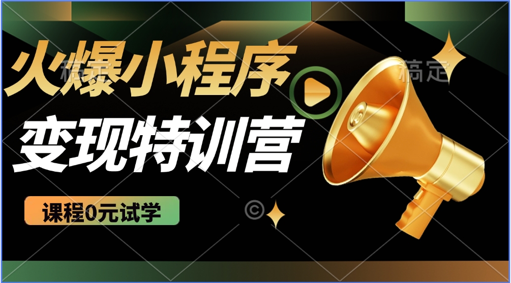 火爆微信小程序挂机推广，全自动挂机被动收益，自测稳定500+-易创网