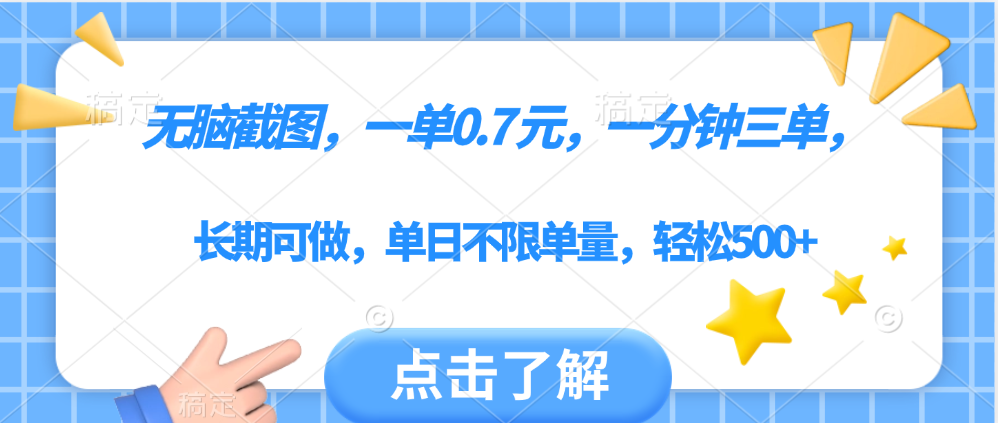 无脑截图，一部手机可做，一单0.7元，一分钟三单，单日不限单量，轻松500+-易创网