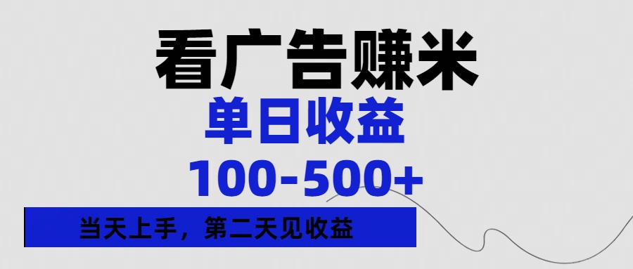 看广告赚米，单日收益100-500+单天上手，第二天见收益倾城领域-倾城领域