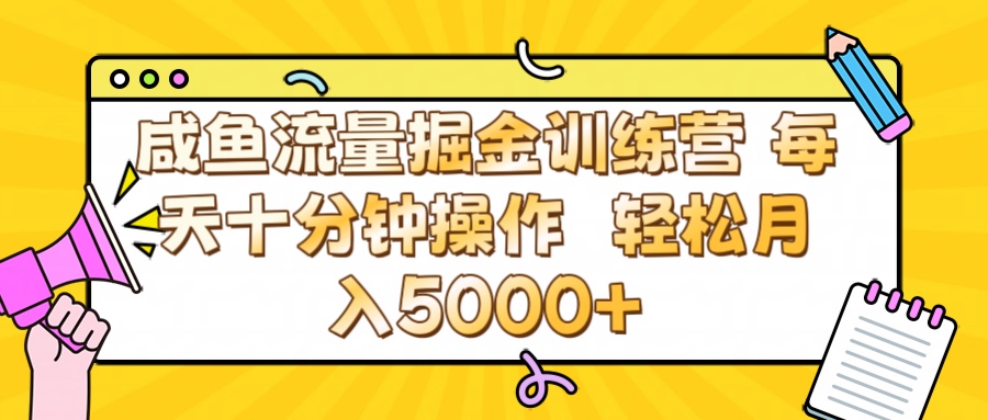 咸鱼流量虚拟掘金训练营 0成本每天十分钟操作 轻松月入5000+-易创网