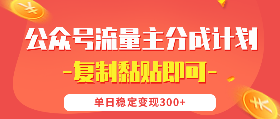 【公众号流量主分成计划】复制黏贴即可，单日稳定变现300+-易创网