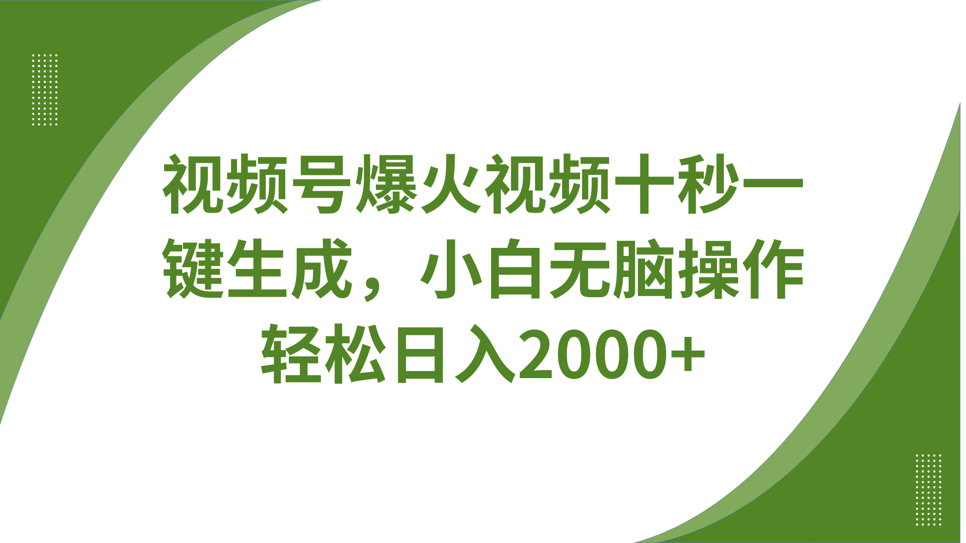视频号爆火视频十秒一键生成，无需剪辑，带音频、带字幕，可以多平台同步发送，轻松日入2000+-易创网