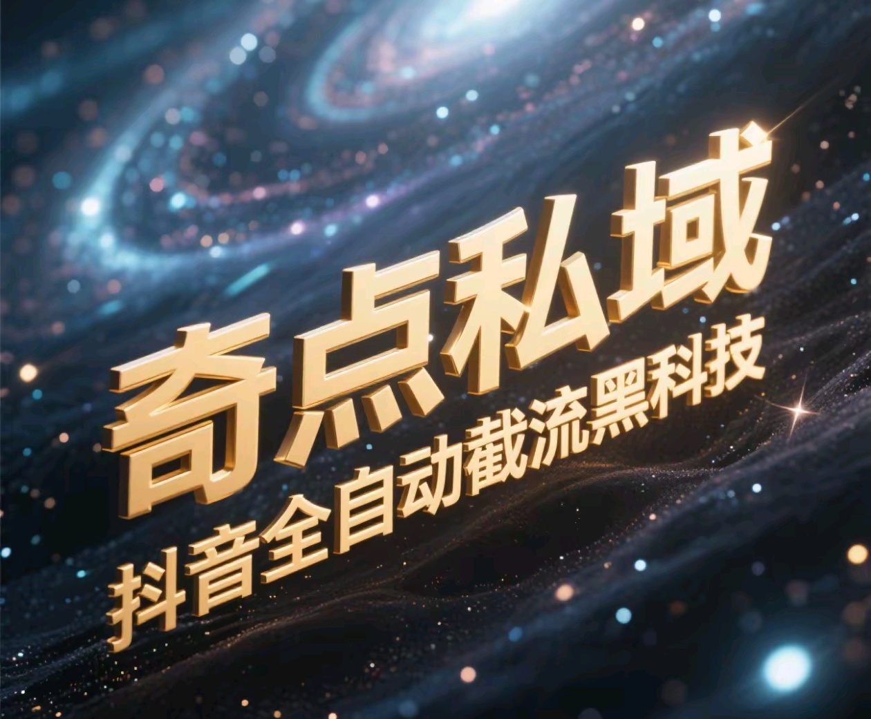 奇点私域-抖音全自动截流黑科技-易创网