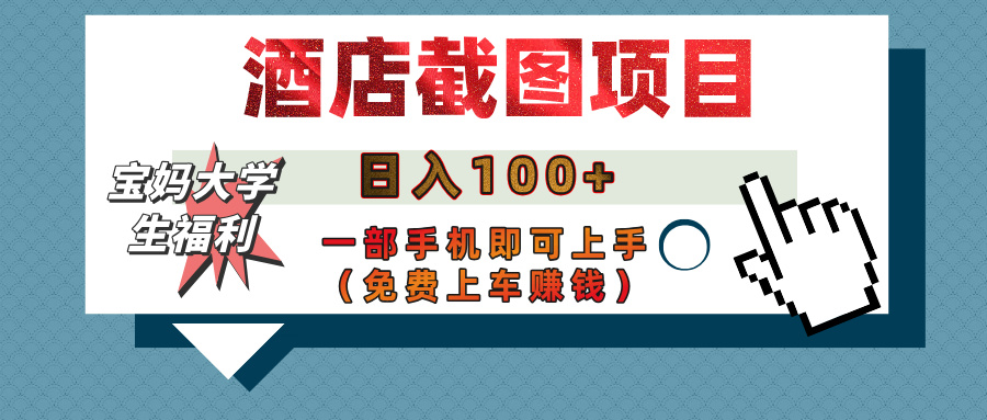 【宝妈大学生福利】酒店截图项目，日入100+，一部手机即可上手（免费上车赚钱）倾城领域-倾城领域