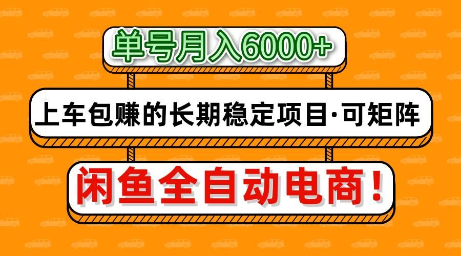 闲鱼全自动电商，月入6000+，上车包赚的长期稳定项目【可矩阵放大】-易创网