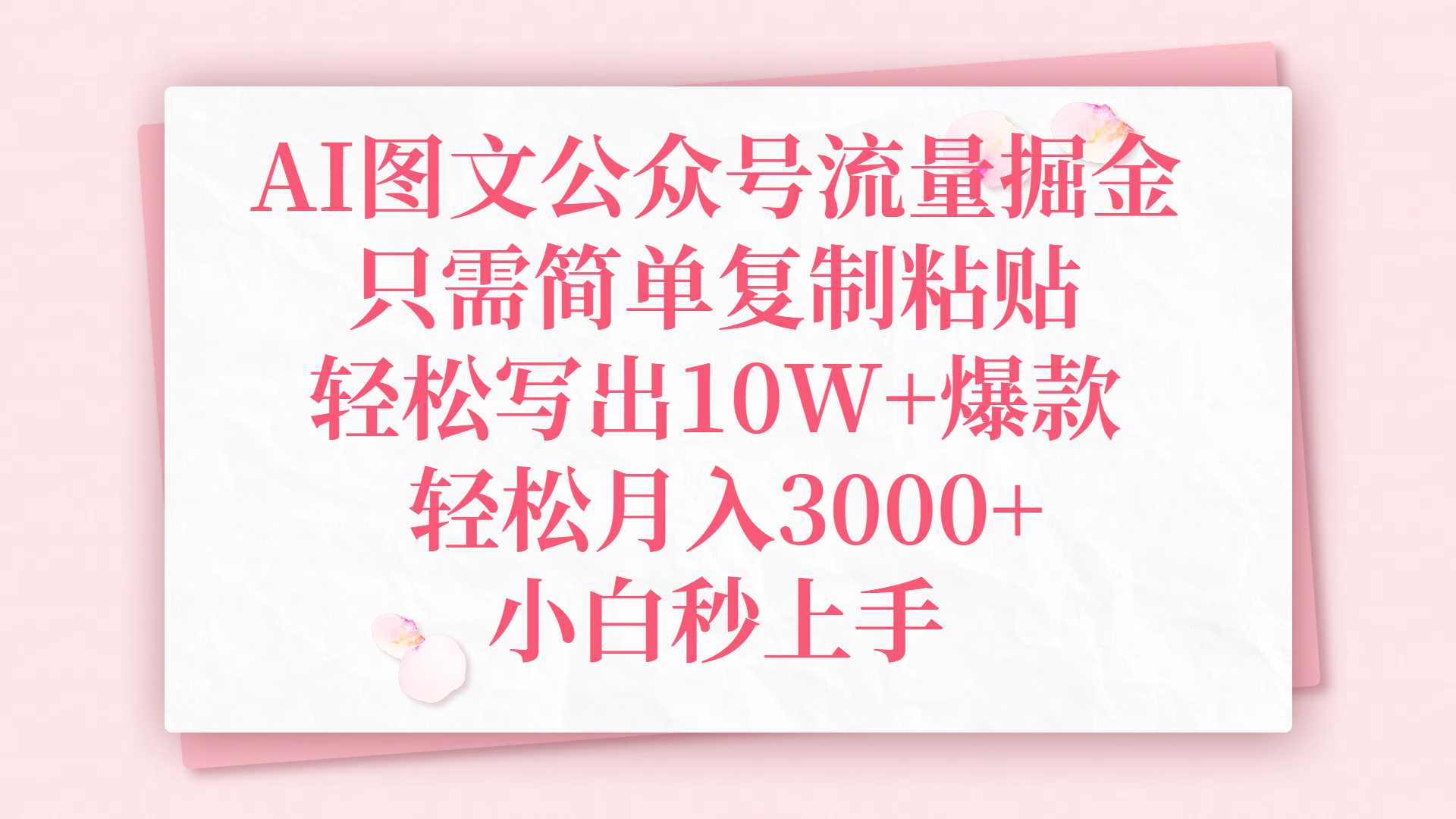 AI图文公众号流量掘金，只需简单复制粘贴，轻松写出10W+爆款，轻松月入3000+，小白秒上手-臻优网