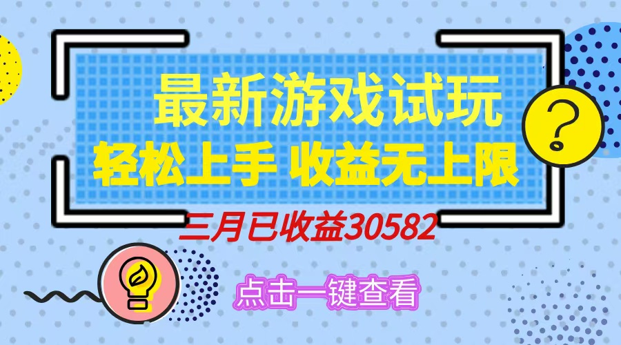 轻松日入500+，小游戏试玩，轻松上手，收益无上限，实现睡后收益！倾城领域-倾城领域