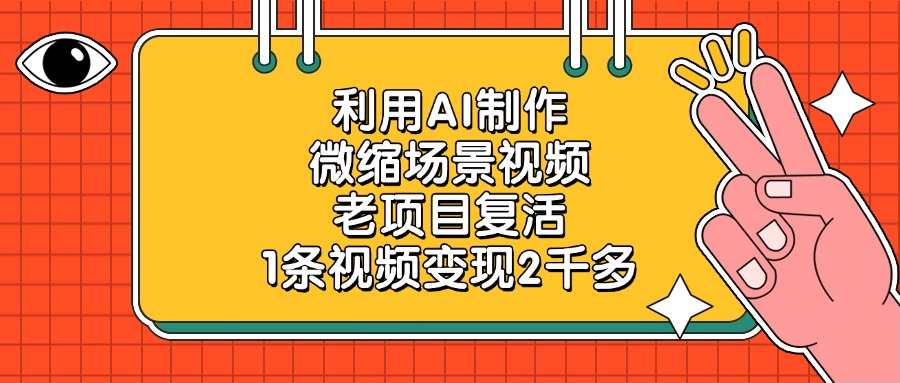 利用AI制作微缩场景视频，老项目复活，1条视频变现2千多倾城领域-倾城领域