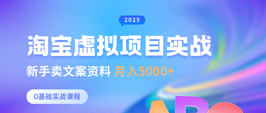 淘宝虚拟项目垂直玩法，新手卖文案资料，月入5000+-易创网
