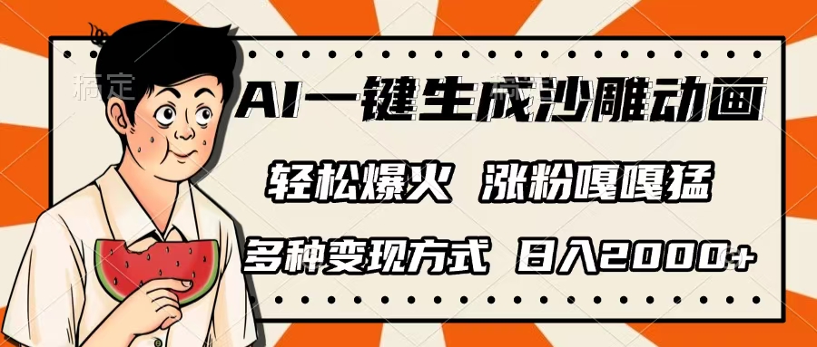 AI一键生成沙雕动画，单视频破千万播放，多种变现方式，日入2000+-易创网