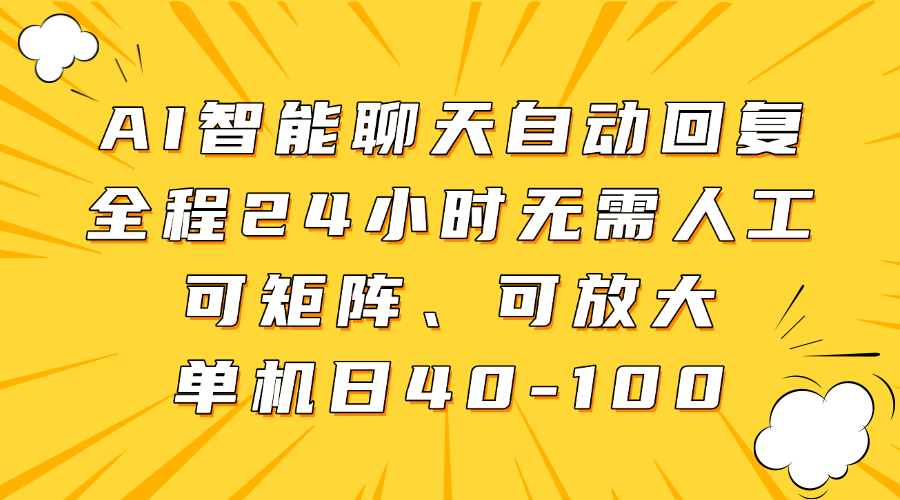 AI智能聊天自动回复，全程24小时无需人工，可矩阵、可放大，单机日40-100-易创网