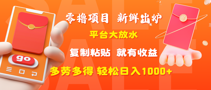 零撸项目，新鲜出炉，平台大放水，复制粘贴，就有收益，多劳多得轻松日入1000+-易创网