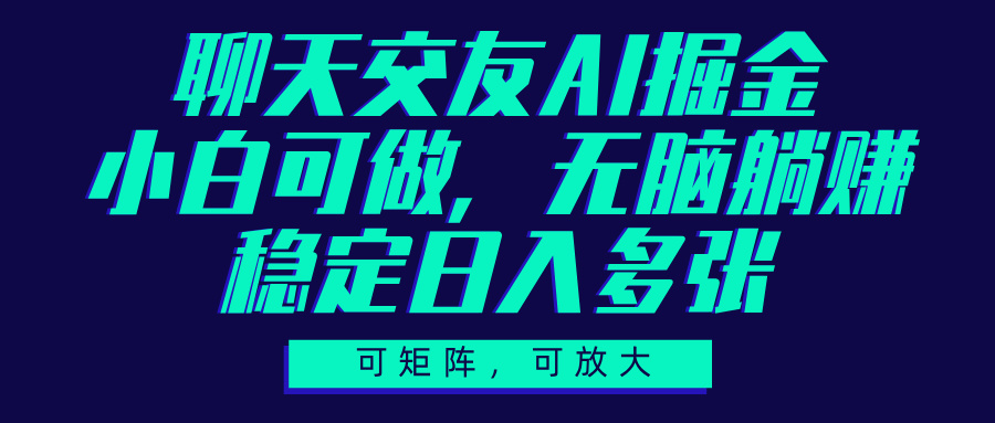聊天交友AI掘金，可矩阵可放大，小白可做，稳定日入多张倾城领域-倾城领域