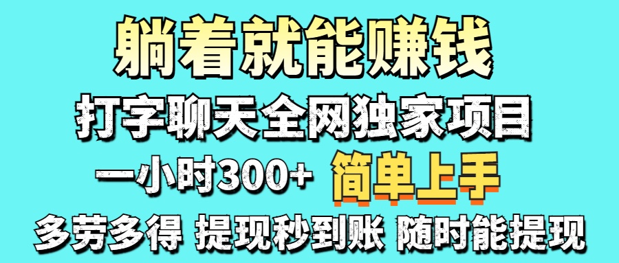 打字聊天项目 打字聊天就有米  一天100-1000左右-易创网